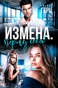 Обложка книги Измена. Верну себя