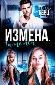 Обложка книги Измена. Ты не мой