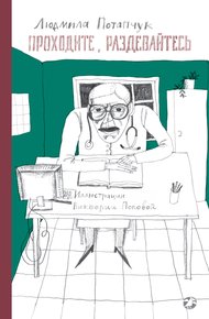 Обложка книги Проходите, раздевайтесь