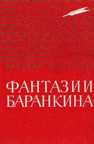 Фантазии Баранкина. Поэма в двух книгах