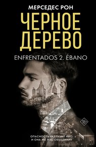 Обложка книги Черное дерево