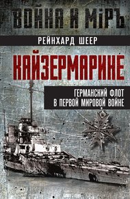 Обложка книги Кайзермарине. Германский флот в Первой мировой войне