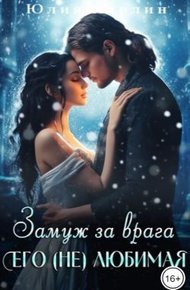 Замуж за врага. Его (не) любимая - 2