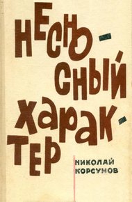 Обложка книги Несносный характер