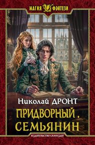 Придворный #6 Семьянин