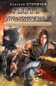 Обложка книги Рыцарь уполномоченный. Книга 1 Опер с большой дороги