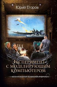 Обложка книги Эксперимент с моделирующим компьютером