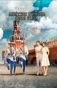 Обложка книги Миссия в июнь 1939 года