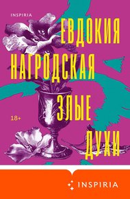 Злые духи