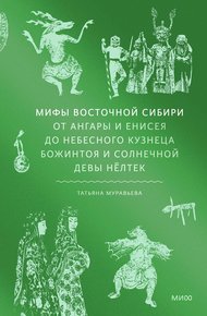Обложка книги Мифы Восточной Сибири