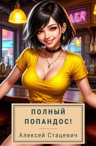 Обложка книги Полный попандос!