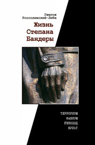 Обложка книги Жизнь Степана Бандеры: терроризм, фашизм, геноцид, культ