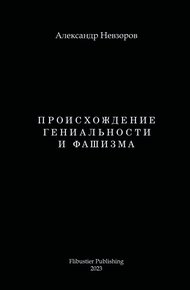 Происхождение гениальности и фашизма