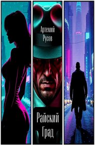 Обложка книги Райский Град
