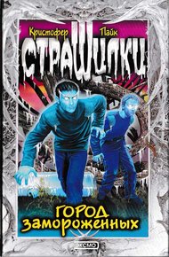 Обложка книги Город замороженных