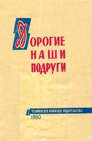 Обложка книги Дорогие наши подруги