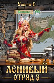 Обложка книги Ленивый отряд 3