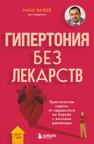 Обложка книги Гипертония без лекарств. Практические советы от кардиолога по борьбе с высоким давлением