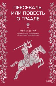 Обложка книги Персеваль, или Повесть о Граале