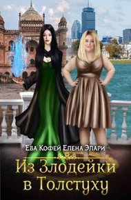 Обложка книги Из Злодейки в Толстуху