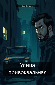 Обложка книги Улица привокзальная
