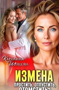 Обложка книги Измена. Простить, отпустить, отомстить?