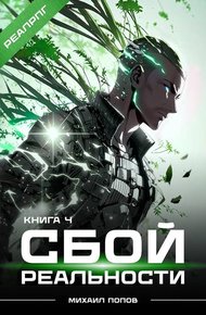 Обложка книги Сбой реальности. Книга 4