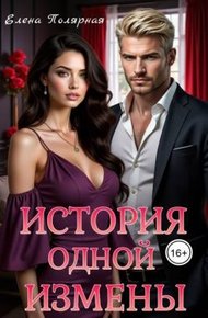 Обложка книги История одной измены (СИ)