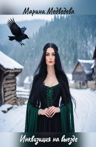 Обложка книги Инквизиция на выезде