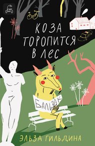 Обложка книги Коза торопится в лес