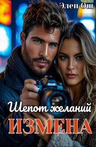 Обложка книги Измена. Шепот желаний