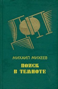 Поиск в темноте