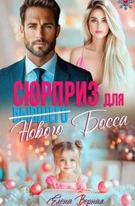 Обложка книги Сюрприз для бывшего (нового) босса (СИ)