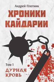 Обложка книги Хроники Кайдарии. Дурная кровь