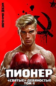 Пионер. Том II