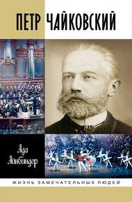 Обложка книги Петр Чайковский