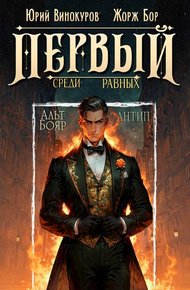 Первый среди равных. Книга X