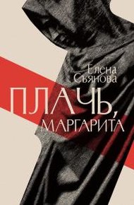 Плачь, Маргарита