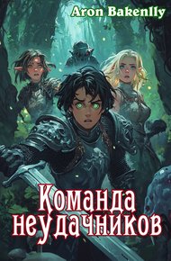 Обложка книги Команда неудачников