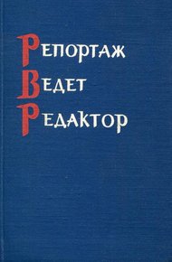 Обложка книги Репортаж ведет редактор