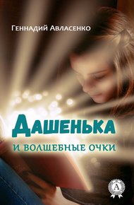 Обложка книги Дашенька и волшебные очки
