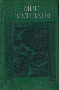 Обложка книги Миг расплаты