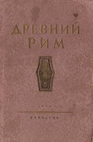 Обложка книги Древний Рим. Книга для чтения.