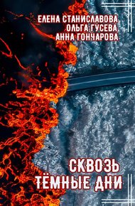 Сквозь тёмные дни
