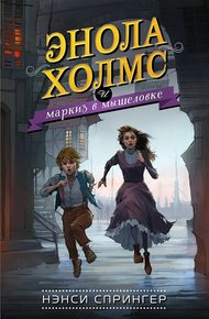 Обложка книги Энола Холмс и маркиз в мышеловке