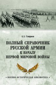 Обложка книги Полный справочник русской армии к началу Первой мировой войны
