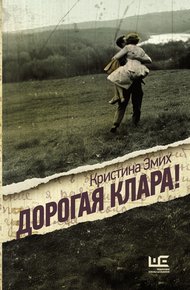 Обложка книги Дорогая Клара!