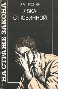 Явка с повинной