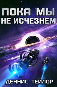 Обложка книги Пока мы не исчезнем