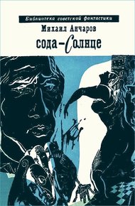 Сода-Солнце
